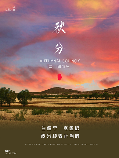 二十四节房地产气秋分海报
