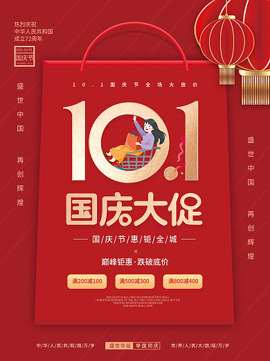 简约十一国庆黄金周国庆节促销活动海报