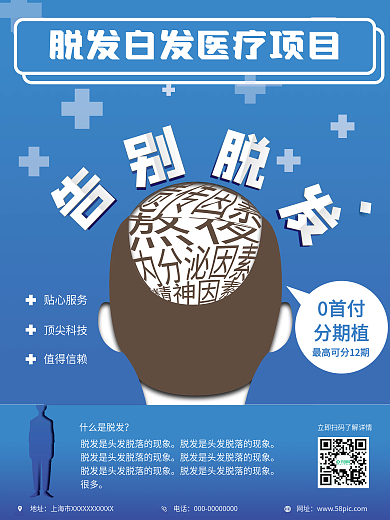 脱发白发医疗健康