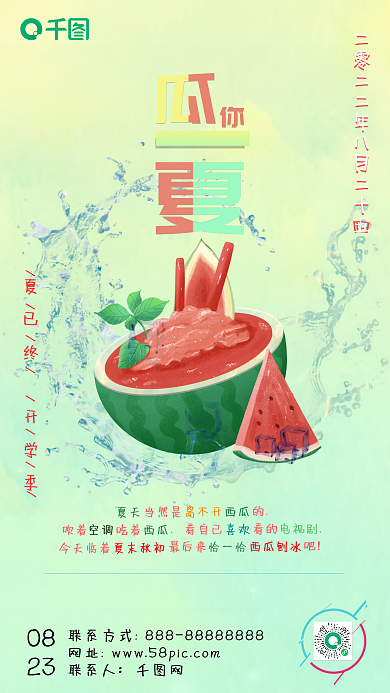 夏末西瓜创意手机海报