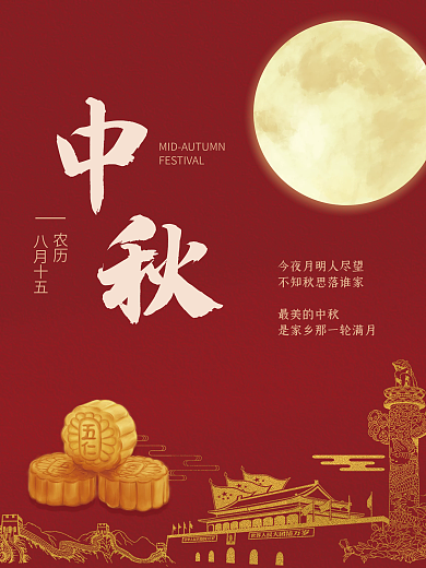 中秋佳节月饼节日