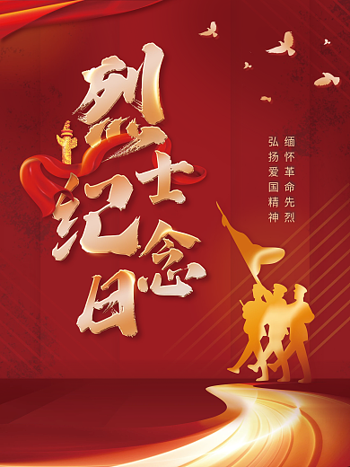 简约烈士纪念日党建海报