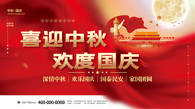 简约大气中秋节国庆节八月十五十一党建展板