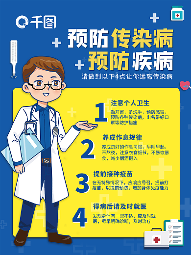 预防传染病预防疾病海报注意个人卫生安全