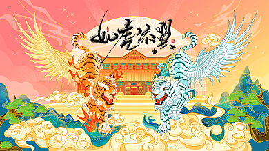 虎年老虎形象如虎添翼国潮风手绘插画海报