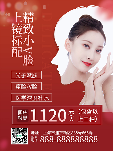 红色国庆美容美妆医美整形促销海报