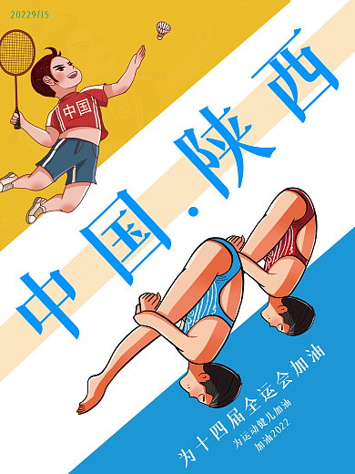 简约十四运运动会加油海报