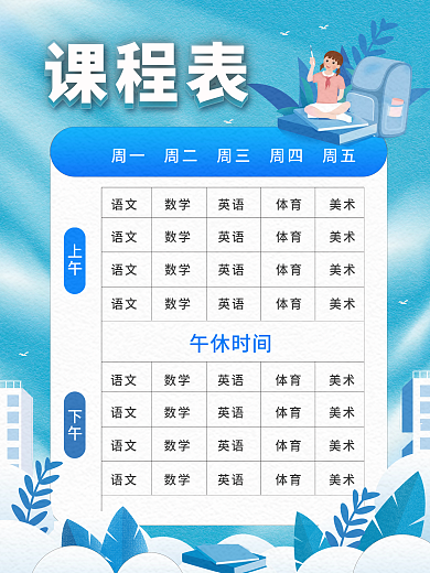 新学期开学课程表课程安排海报