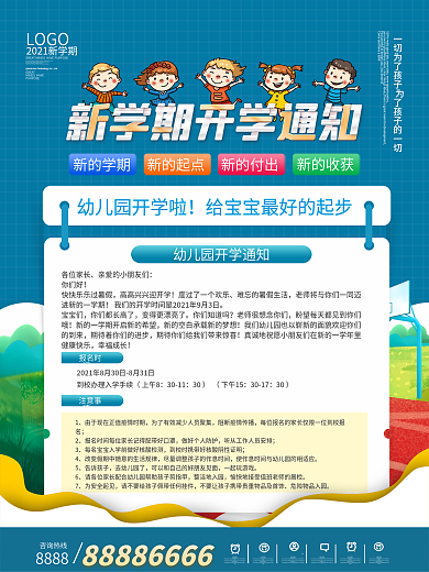 简约开学季开学通知宣传海报