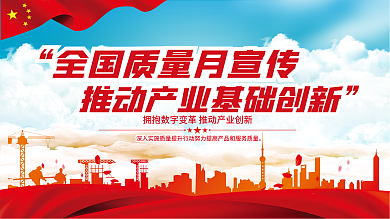 2021年全国质量月宣传展板