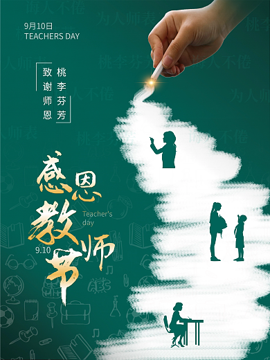 感恩老师教师节海报