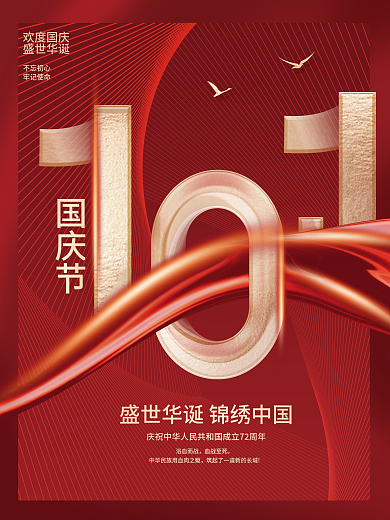 简约留白国庆节节日海报