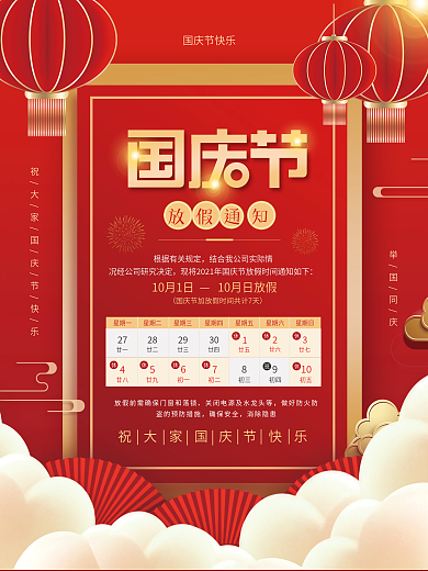 国庆节节日放假通知海报
