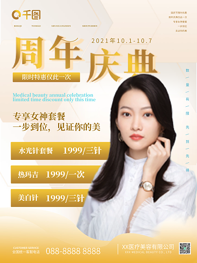 周年庆典医美微整形美容广告价目海报
