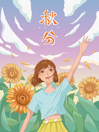遇见秋分秋高气爽