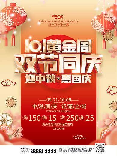 中秋国庆促销海报