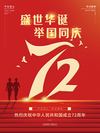 简约大气红色党建风建国72周年国庆节海报