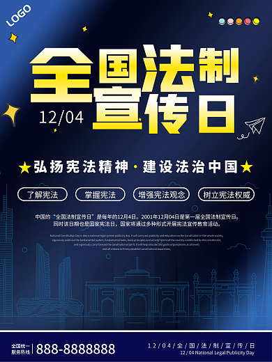 简约商务科技风全国法制宣传日海报