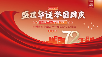 中华人民共和国成立72周年国庆节党建展板