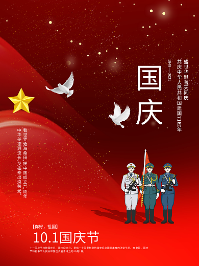 传统节日国庆节海报