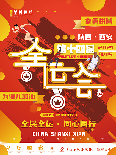 动感创意简约第十四届全运会加油宣传海报