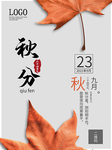 简约时尚创意秋分摄影图海报