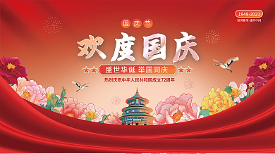 中华人民共和国成立72周年国庆节党建展板