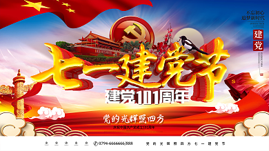 C4D大气党建七一建党节建党101周年展板