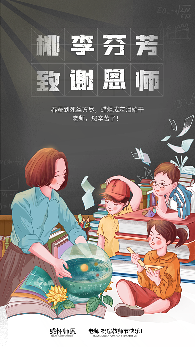 创意扁平插画风教师节感恩贺卡手机海报