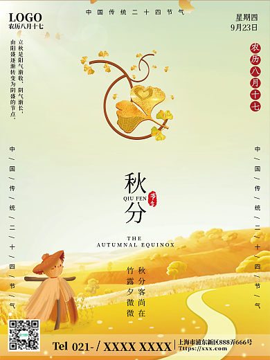 简约创意小清新梦幻唯美秋分二十四节气海报