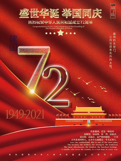 简约红金建国72周年国庆节节日海报
