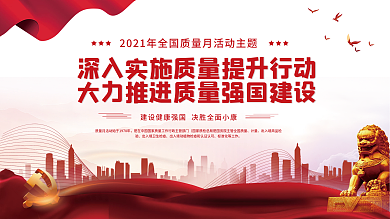 2021年全国质量月内容型展板上下一套