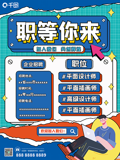 拼贴撕纸企业招聘海报