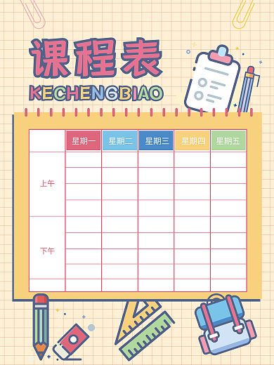 新学期开学课程表课程安排表海报