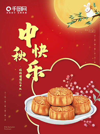 红色中秋快乐喜庆传统海报
