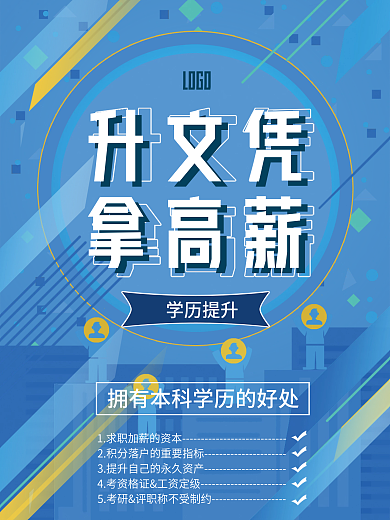 升文凭拿高薪学历提升海报