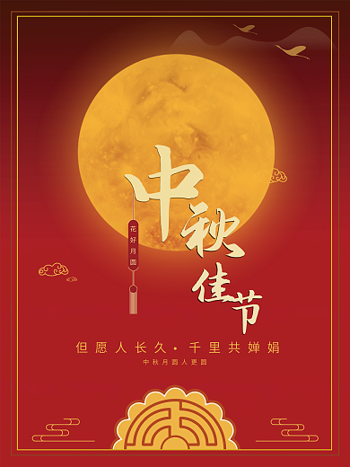 中秋节 月饼 赏月 团圆 中秋佳节