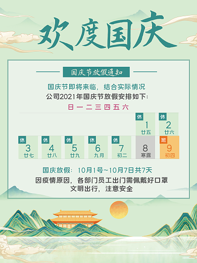 青色手绘大气简约国庆放假通知