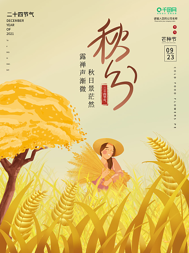 秋分中国风手绘插画简约创意节气海报