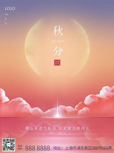 暖色渐变色传统二十四节气秋分宣传促销海报