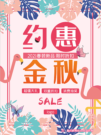 约惠金秋促销海报