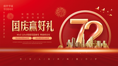 简约风房地产国庆活动促销展板