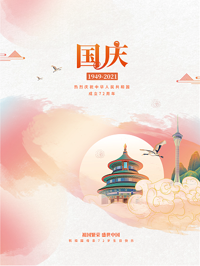 原创简约留白国潮插画国庆节海报