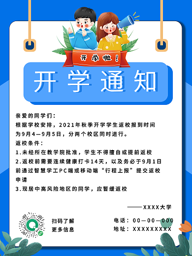 简约开学季开学通知宣传海报