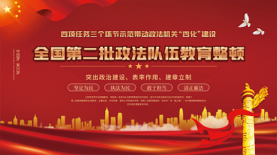 全国第二批政法队伍教育整顿宣传展板