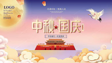 中国风中秋节团圆八月十五国庆双节促销展板