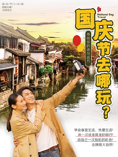 国庆节十一出游假期黄金周摄影图旅游海报