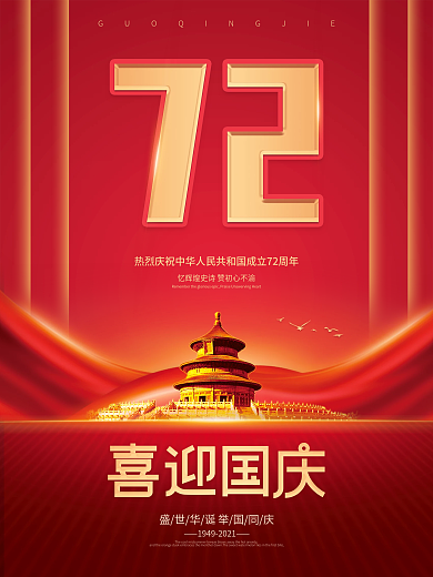 喜庆简约国庆节节日海报