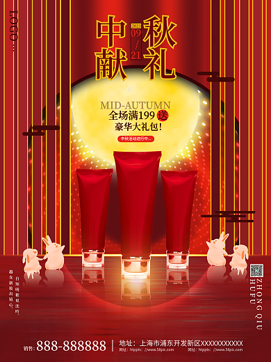 简约红色中国风中秋节护肤品化妆品促销海报