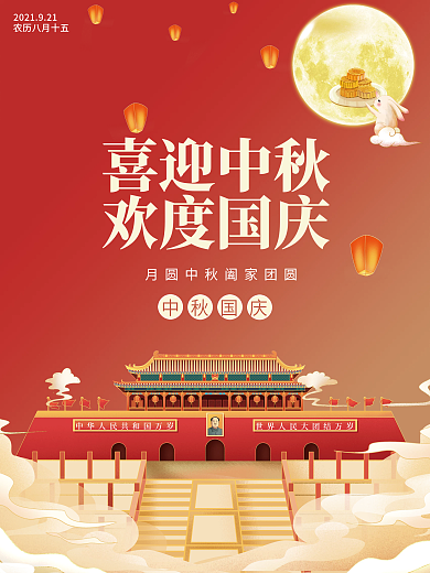中秋国庆约大气手机海报